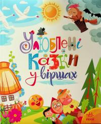 Улюблені казки у віршах — Ірина Сонечко,Геннадій Меламед #1