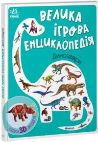 Велика ігрова енциклопедія. Динозаври — Геннадій Меламед #1