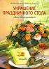 Украшение праздничного стола. Идеи декорирования — Моника Фишер, Траудель Хартель