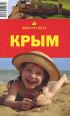 Крым. Путеводитель — С. Л. Грачева, А. С. Рянский