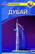 Дубай. Путеводитель — Зоуи Росс