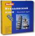 Berlitz. Итальянский язык. Базовый курс (+ 3 кассеты +MP3 CD)