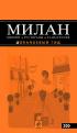 Милан. Шопинг, рестораны, развлечения — Яна Некрасова