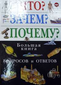 Что. Зачем. Почему. Большая книга вопросов и ответов. Твердый, 2…