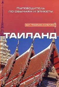 Таиланд. Путеводитель по обычаям и этикету — Роджер Джонс