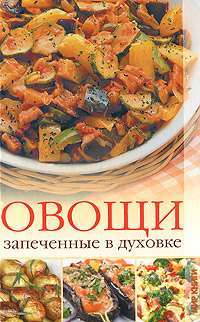 Овощи, запеченные в духовке — И. А. Зайцева