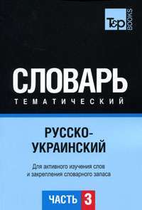 Русско-украинский тематический словарь. В 3 частях. Часть 3