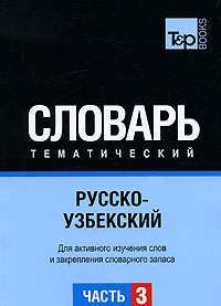 Русско-узбекский тематический словарь. Часть 3