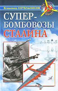 Супербомбовозы Сталина — Владимир Котельников