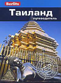 Таиланд. Путеводитель. Berlitz Pocket Guide. Фаир