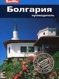 Болгария. Путеводитель. Berlitz Pocket Guide. Фаир