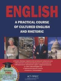 English. A practical course. Практический курс английского языка — С. Дечева, И. Магидова, Н. Тренина