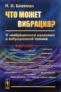 Что может вибрация? О вибрационной механике и вибрационной технике — Илья Блехман #1