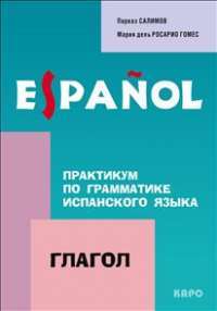 Практикум по грамматике испанского языка. Глагол — Парваз Салимов, Мария Гомес