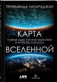 Карта Вселенной.Главные идеи,которые объясняют устройство космоса — Натараджан Приямвада #1