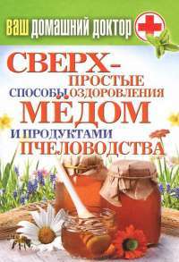 Сверхпростые способы оздоровления медом и продуктами пчеловодства — Юлия Шутова