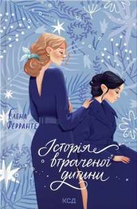 Історія втраченої дитини. Книга 4 — Элена Ферранте #1