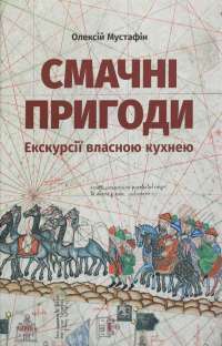 Книга Смачні пригоди. Екскурсії власною кухнею — Алексей Мустафин #1