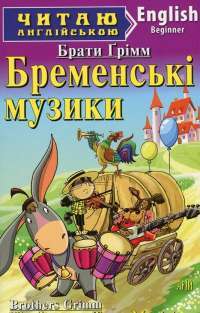 Книга Бременські музики / The Bremen Town Musicians — Братья Гримм #1