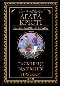 Загадка «Блакитного потяга» — Агата Крісті #1