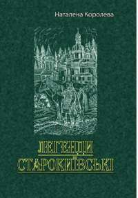 Книга Легенди старокиївські — Наталена Королева #1