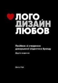 Лого. Дизайн. Любов. Посібник зі створення довершеної айдентики бренду — Дэвид Эйри #1