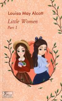 Little Women — Луиза Мэй Олкотт #1