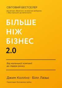 Більше ніж бізнес 2.0. Від маленької компанії до лідера ринку — Джим Коллінз,Вільям Лазьє #1