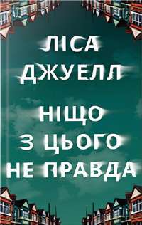 Ніщо з цього не правда — Лайза Джуелл #1