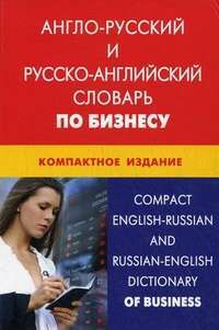 Англо-русский и русско-английский словарь по бизнесу. Компактное издание / Compact English-Russian and Russian-English Dictionary of Business — К. В. Кимчук