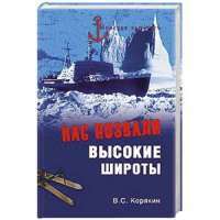 Нас позвали высокие широты — Владислав Корякин