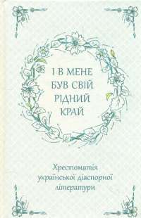 Книга І в мене був свій рідний край. Хрестоматія української діаспорної літератури #1