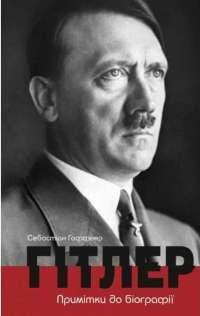 Книга Гітлер. Примітки до біографії — Себастиан Хаффнер #1