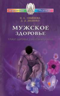 Мужское здоровье. Уроки здоровья для сильного пола — Н. А. Семенова, Д. Д. Диденко