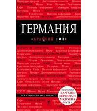 Германия. Путеводитель — Владимир Головин