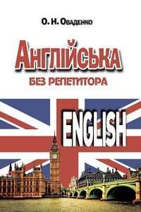 Англійська без репетитора — Олег Оваденко #1