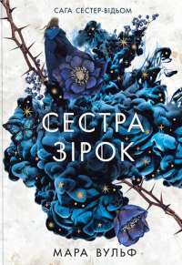 Сага сестер-відьом. Книга 1. Сестра зірок — Мара Вульф #1