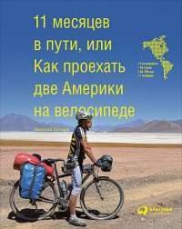 11 месяцев в пути, или Как проехать две Америки на велосипеде — Евгений Почаев
