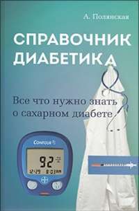 Справочник диабетика — Анна Полянская #1