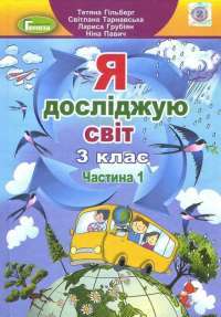 Книга Я досліджую світ. 3 клас. У 2-х частинах. Частина 1 — Татьяна Гильберг, Светлана Тарнавская, Нина Павич, Лариса Грубиян #1