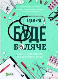 Книга Буде боляче. Таємні щоденники лікаря-ординатора — Адам Кей #1