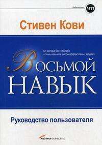 Восьмой навык: Руководство пользователя — Кови Стивен Р.