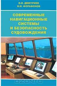 Современные навигационные системы и безопасность судовождения — Владимир Дмитриев, Владимир Форафонов