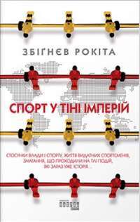 Спорт у тіні імперій — Збіґнєв Рокіта #1