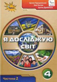 Книга Я досліджую світ. Підручник для 4 класу у 2-х частинах. Частина 2 — Ирина Грущинская, Зоя Хитрая, Ирина Дробязко #1