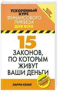 15 законов, по которым живут ваши деньги — Ларри Кениг