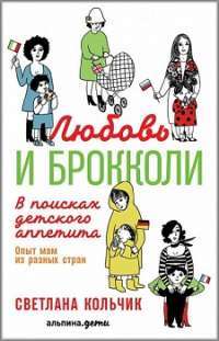 Любовь и брокколи. В поисках детского аппетита — Светлана Кольчик #1