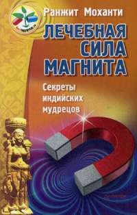 Лечебная сила магнита.Секреты индийских мудрецов — Ранжит Моханти