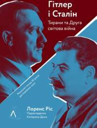 Книга Гітлер і Сталін. Тирани і Друга світова війна — Лоуренс Рис #1