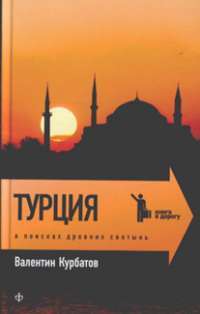 Турция. В поисках древних святынь — Валентин Курбатов